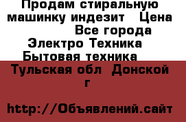 Продам стиральную машинку индезит › Цена ­ 1 000 - Все города Электро-Техника » Бытовая техника   . Тульская обл.,Донской г.